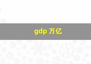 gdp 万亿